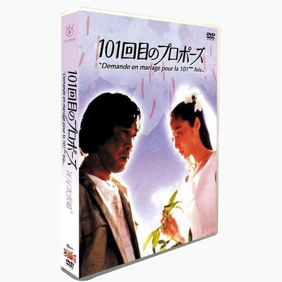 ㊣日劇《101次求婚》淺野溫子 武田鐵矢 6碟DVD盒裝 旺達百貨店