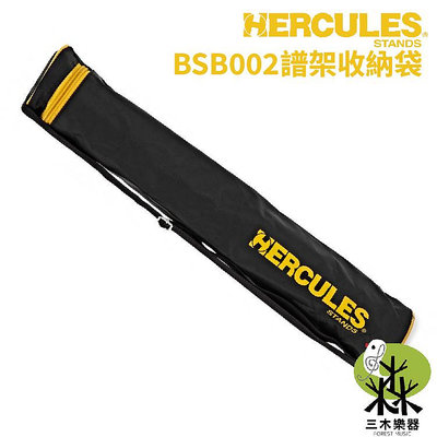 【三木樂器】Hercules 譜架攜便袋 袋子 收納袋 攜便袋 外出袋 譜架袋 BS100B攜行袋 BSB002