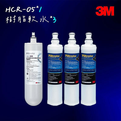 【3M】 HCR-05濾心 雙效淨水器+樹脂軟水濾心*3
