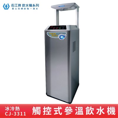 ↗觸控型↙長江牌CJ-3311 冰冷熱參溫飲水機 台灣製造 立地式飲水器 學校 公司茶水間 公共飲水 三種溫度