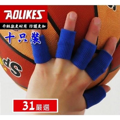 現貨【籃球護指指套】防護手指關節 (10個裝) 排球 躲避球 籃球 運動 護指 指套 護具【31嚴選】