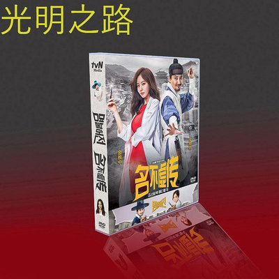 經典韓劇 名不虛傳 TV+OST 國韓雙語 金南佶/金雅中 9碟DVD盒裝 光明之路