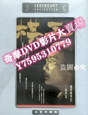 DVD專賣店 1991梁家輝高分劇情電影《棋王》梁家輝/岑建勛.國粵雙語.中字