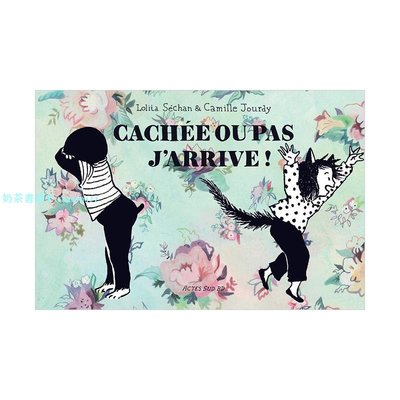 【現貨】藏好了嗎，我來了！Cachée ou pas, j'arrive! 6-12歲法國童謠抓迷藏趣味故事法文漫畫書籍