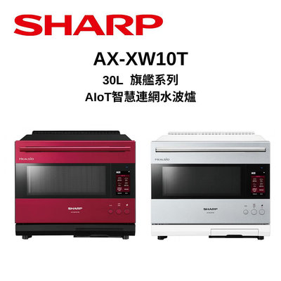 SHARP夏普 30L旗艦系列AIoT智慧連網水波爐 AX-XW10T 另有特價 NN-BS1700 NN-BS807 NN-BS607