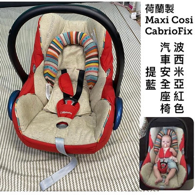 荷蘭製 【 MAXI-COSI 】CabrioFix 新生兒提籃(0-18M)提藍也可當汽車安全座椅 （波西米亞紅色）附頭枕襯墊