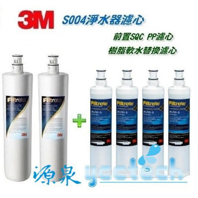 3M S004替換濾心3US-F004-5(2入)+SQC PP濾心3RS-F001-5 (2入)+3M樹脂濾心3RF-F001-5(2入)