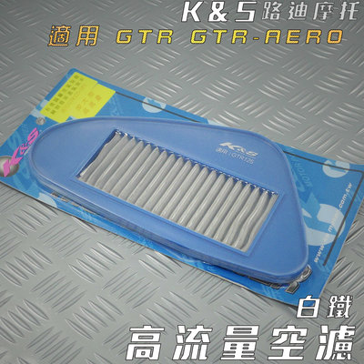 K&amp;S 白鐵 高流量空濾 空濾 空氣濾淨器 適用 GTR 125 GTR AERO