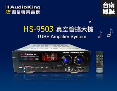 ~台南鳳誠音響~ Audioking HS-9503 真空管擴大機 ~來電優惠價~