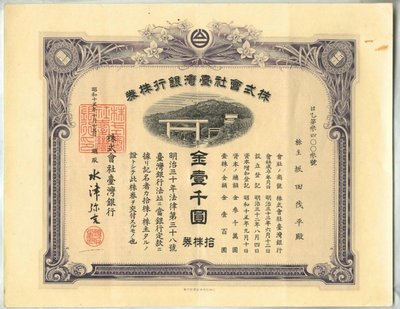 台灣銀行株券-昭和15年《金壹千元》