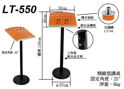 【六絃樂器】全新台灣製 Stander LT-550  精緻型講桌+麥克風架組 / 記者會 演講台 司儀講桌