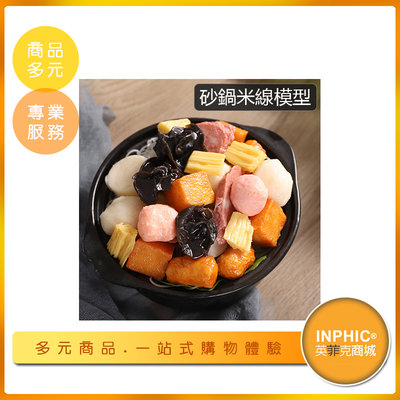 INPHIC-牛肉砂鍋米粉模型 牛肉 砂鍋 米粉 砂鍋魚頭-IMFA006104B