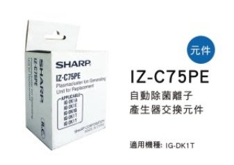 SHARP 夏普自動除菌離子產生器交換元件 IZ-C75PE 適用機種型號: IG-DK1T 公司貨附發票