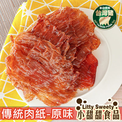 傳統豬肉紙 原味/黑胡椒 (有嚼勁) 新鮮現烤 絕不隔夜 肉乾 小甜甜
