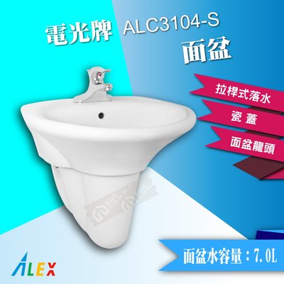【東益氏】ALEX電光牌ALC3104-S奈米面盆 含瓷腳 龍頭 (另售 凱撒 和成)
