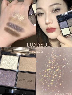 現貨！Lunasol日月晶采 2022夏季新品限定眼影盤EX21/EX22~彩妝 精華露 香精