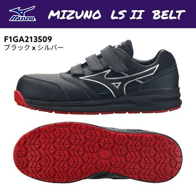 MIZUNO LS 2代 美津濃 輕量安全鞋 塑鋼安全鞋 山田安全防護  黑x紅x銀 F1GA213509