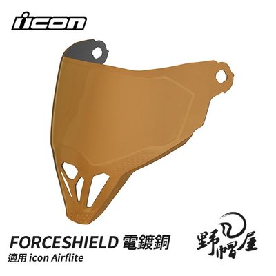 《野帽屋》美國 ICON FORCESHIELD 電鍍鏡片 除霧 電鍍片 適用Airflite 多色可選。電銅片