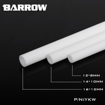 光華CUMA散熱精品*BARROW YKW12-8 乳白色壓克力硬管 外徑12 /內徑8mm 50公分~現貨