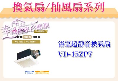 三菱 浴室超靜音換氣扇(排風扇) VD-15ZP9 風量 95(m3/hr)【免運】