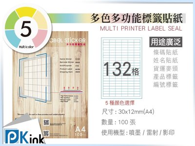 PKink-A4多功能色紙標籤貼紙132格 9包/箱/噴墨/雷射/影印/地址貼/空白貼/產品貼/條碼貼/姓名貼