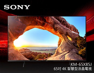 【風尚音響】SONY KM-65X85J 65吋液晶電視*已經完售*