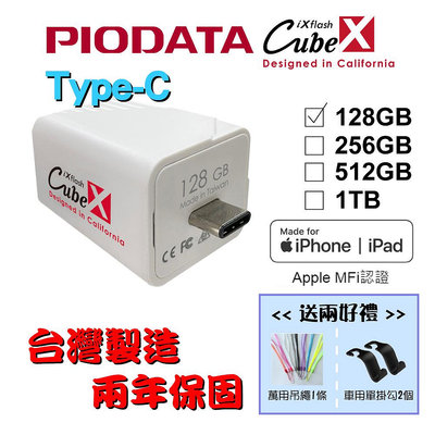 【台灣製造】送二好禮 128GB-PIODATA iXflash Cube 備份酷寶 Type-C 充電即備份 1個