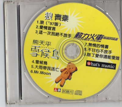 上華唱片 宣傳片 試聽片 齊秦 狼 愛情宣言 熊天平 雪候鳥 動力火車 無情的情書 CD 裸片 無歌詞
