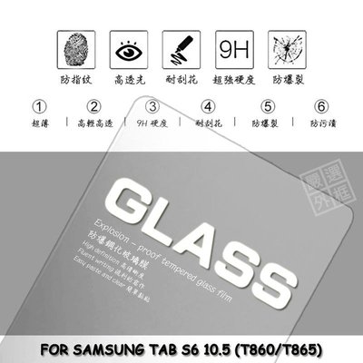 【嚴選外框】 三星 TAB S6 10.5 T860 通用 T865 平板 滿版 玻璃貼 鋼化膜 保護貼 9H 2.5D