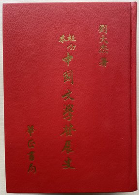 校訂本中國文學發展史--劉大杰