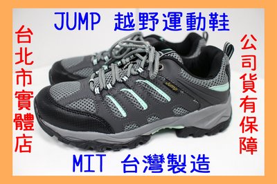 可自取 23-25.5號 台灣製造 JUMP 將門 女鞋 登山 運動鞋 慢跑鞋 越野鞋 跑鞋 灰 450