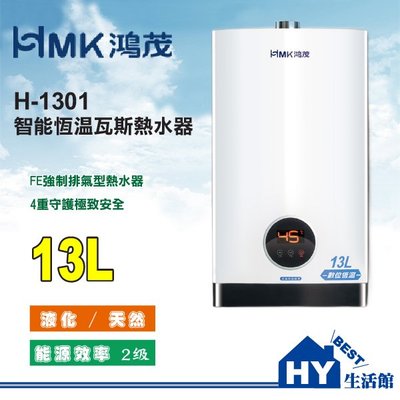 HMK 鴻茂 13L 數位恆溫瓦斯熱水器 H-1301 瓦斯熱水器 13公升 強制排氣 智能恆溫 變頻馬達 含稅 可刷卡