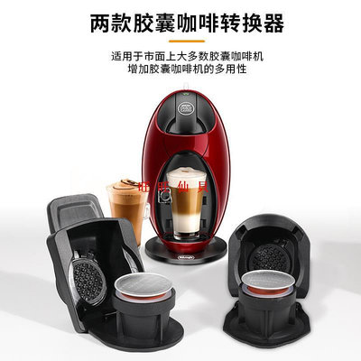 新品咖啡機配件適用多趣酷思膠囊轉換雀巢膠囊咖啡機轉換器配件nespresso膠囊托旺旺仙貝