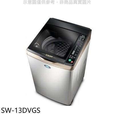 《可議價》SANLUX台灣三洋【SW-13DVGS】13公斤變頻+防鏽洗衣機(含標準安裝)