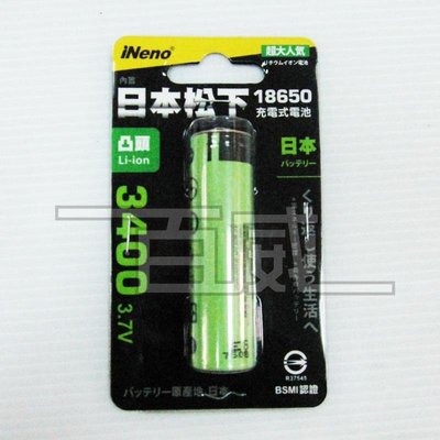 [百威電子] iNeno 日本松下電芯 3400mah 18650高強度鋰電池 雙層絕緣保護寬面 平頭(檢驗合格)