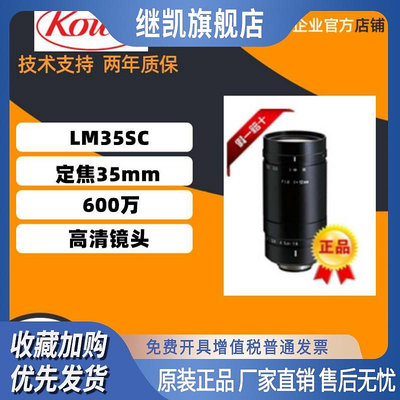 原裝正品日本KOWA  LM35SC  定焦35mm  1英寸  600萬高清鏡頭