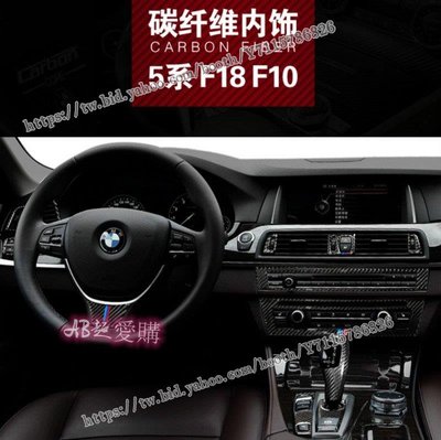 AB超愛購~真碳纖 BMW 寶馬5系 內飾改裝配件 F10 F18 中控面板 碳纖維裝飾貼520I 525I卡夢貼 出風口 門把手貼