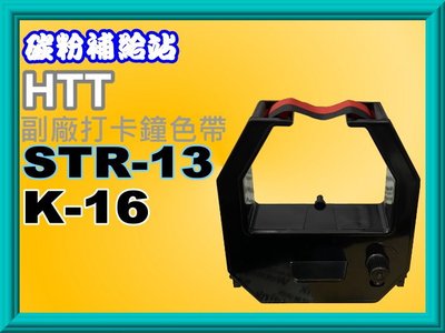 碳粉補給站【附發票】HTT STR-7/STR-8/STR-10/STR-12/STR-13/K-16全新打卡鐘色帶