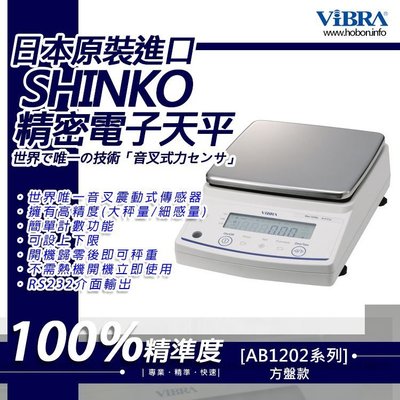 ViBRA新光電子天平AB-1202 標準精密天秤【1200g x 0.01g】