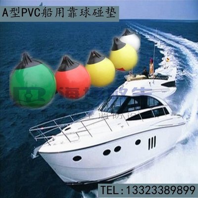 【熱賣精選】廠家船用PVC靠球/游艇碰墊 游艇防碰球船艇靠球防撞球優質碰墊A型