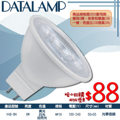 ❖基礎照明❖【V48-9N】OSRAM LED-6W MR16免安型全電壓杯燈 亮度比COB提升30%