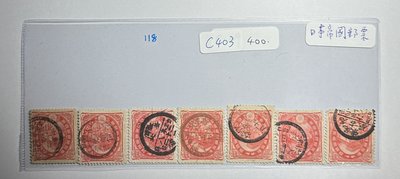 C403 日本帝國郵票