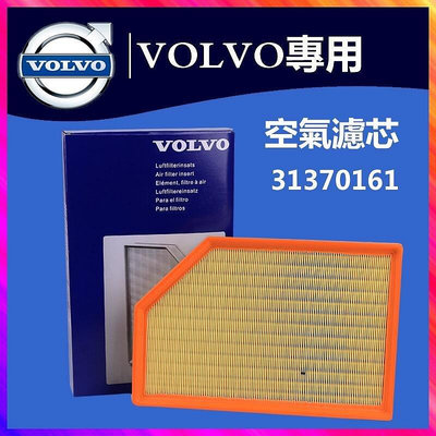 熱銷 VOLVO XC60 XC40 XC90 S60 S80 V60 V90 D4 D5 T4 引擎濾網空氣濾芯 可開發票