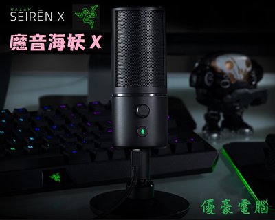 現貨供應【UH 3C】雷蛇 Razer Seiren X 魔音海妖-X 黑色 USB電容式麥克風 2290100