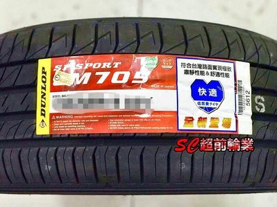【超前輪業】全新輪胎 DUNLOP 登祿普 LM705 185/55-15 日本製造 完工價 2350