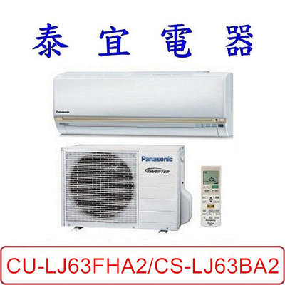 【泰宜電器】Panasonic 國際 CU-LJ63FHA2/CS-LJ63BA2 LJ系列 冷暖變頻分離式冷氣