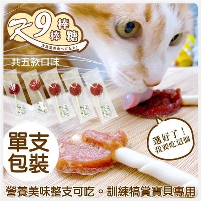 K9wang K9美味營養棒棒糖系列 20g±5%(單支入)多種口味可選 全年齡 犬貓適用