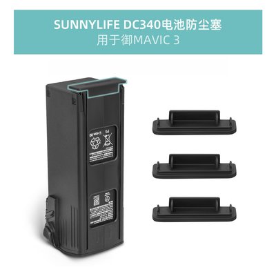 新品御DJI Mavic3電池防塵塞觸點硅膠保護蓋防短路配件3個裝