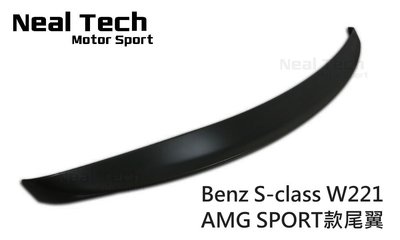 Benz S-Class W221 AMG樣式 Sport 運動版尾翼 鴨尾 壓尾 改裝 空力套件 後擾流 ABS材質
