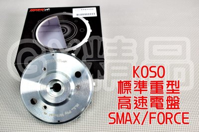 KOSO 標準重高速電盤 電盤 高速電盤 適用於 SMAX FORCE S妹 S-MAX 155